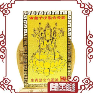  ★五皇冠慈风阁★开光镀金箔千手观音本命佛护身符/生肖鼠守护神