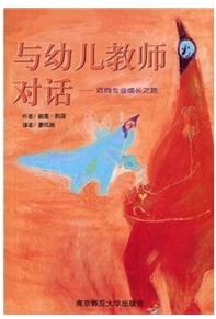 与幼儿教师对话:迈向专业成长之路 全新正版