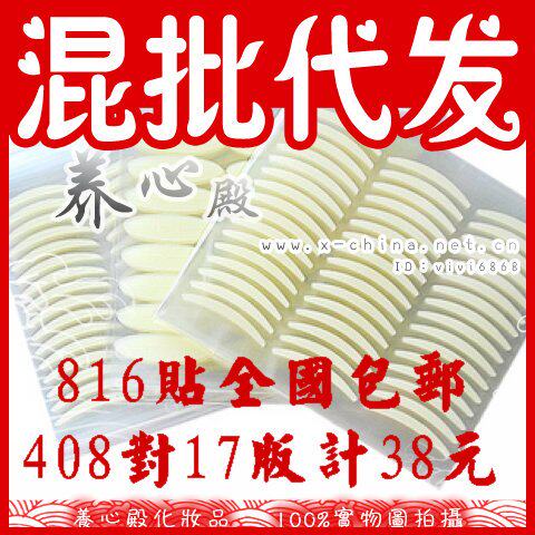 【816贴 一套17张 全国包邮】 无痕肉色  隐形不反光双眼皮贴
