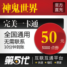 完美点卷/神鬼世界点卡/元宝50元5000点卷/第五代自动快充