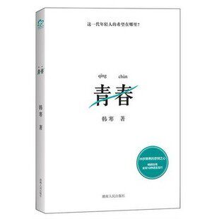【人民书店】正版（现货）《青春》韩寒2011年最新力作