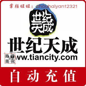 世纪天成100元点卡/冲锋岛点卡/冲锋岛100元1000点★自动充值