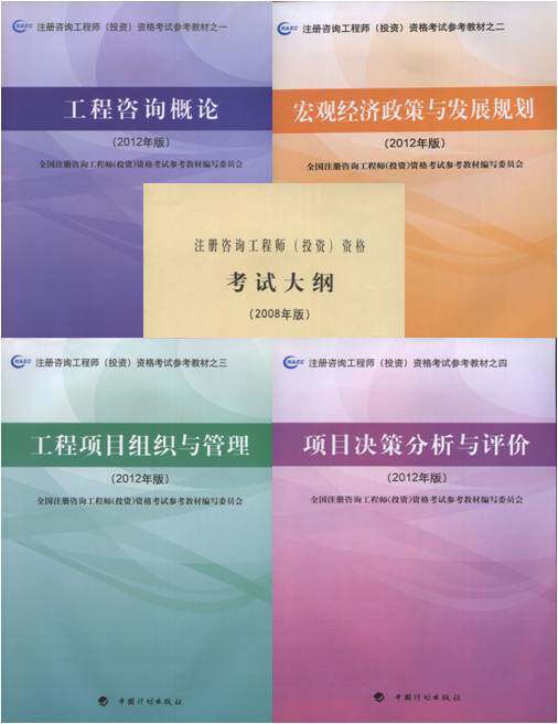 正版-2012年版注册咨询工程师（投资）资格考试参考教材（5本）