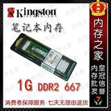 ※双皇冠★原厂正品金士顿1G DDR2 667 笔记本内存 特价促销！

优惠2%返利:0.0188