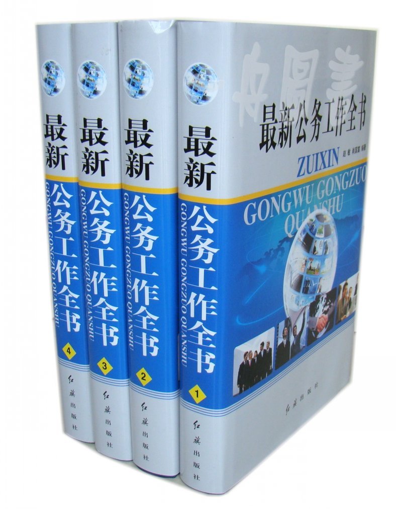 商城正版新书特卖《zui新公务工作全书》16开4本在类目 书籍/杂志/报纸, 法律, 法律法规中 - 来自Buy2taobao.com提供专业的淘宝代购服务