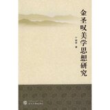 金圣叹美学思想研究/丁利荣