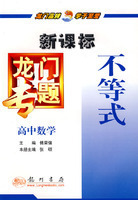 (全新正版)新课标高中数学：不等式－龙门专题(拍前咨询)