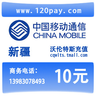 新疆<span class=H>移动</span><span class=H>10</span><span class=H>元</span>手机话费闪电到帐直充