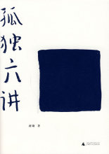 【全新正版】孤独六讲/蒋勋