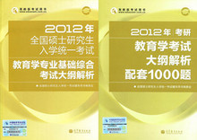 包邮 2012年考研教育学大纲解析+教育学大纲解析配套1000题 高教