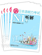 新日本语能力考试N1(语法+词汇+听解)套餐【华东理工】
