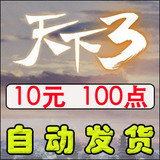天下3点卡10元 天下3元宝100个 天下3点卡100点可寄售 秒到帐