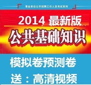 014年青岛市事业单位招聘考试:公共基础知识押