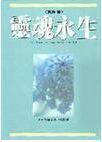 赛斯资料：灵魂永生/ROBERTS , JANE  王季庆译