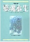 赛斯资料：灵魂永生/ROBERTS , JANE  王季庆译大