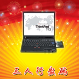 IBM thinkpad T43 原装二手笔记本电脑 独显游戏　14正屏 160G
