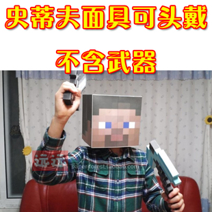 史蒂夫面具minecraft我的世界模型 玩具周边 3d纸模型diy手工拼装