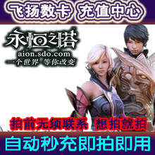 永恒之塔10元点卡/AION守护点/永恒之塔守护点/自动秒充/看说明