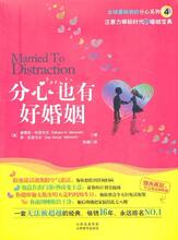 《分心也有好婚姻》(注意力稀缺时代的婚姻宝典)