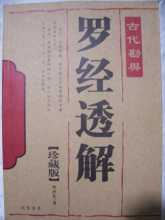 罗经透解  罗盘  指南针解释专用书