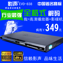 影声EVD-838DVD影碟机高清EVD1080P+HDMI高清硬盘播放器USB全兼容