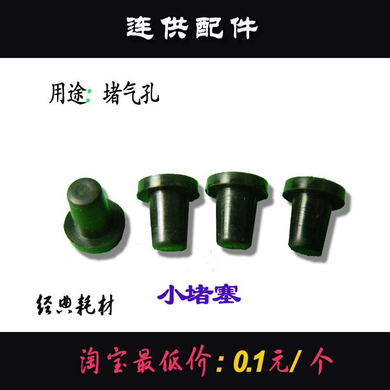 连供改装配件 HP/Canon 惠普/佳能 黑/白胶粒 实心塞 密封塞 胶塞