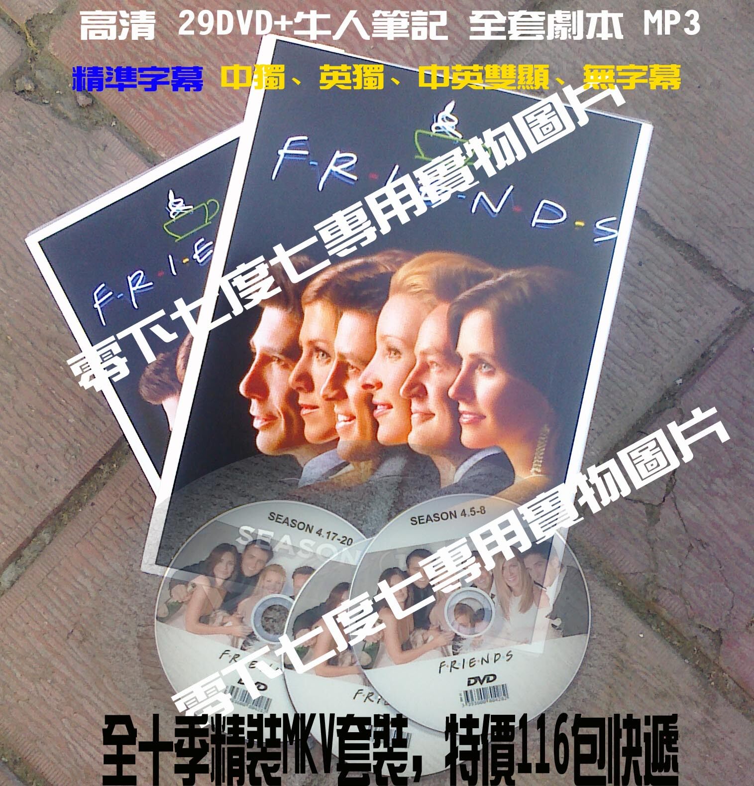 正品包邮&rarr;【独家 无差错字幕】精装 老友记六人行 720p 29张DVD