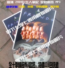 正品授权独家最新720p精较字幕精装老友记六人行+学习资料50张DVD