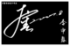 竖签设计签名签名艺术签名 李宇春