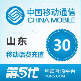 [软件充值]山东移动充值 手机话费充值 30元移动话费 快速充值