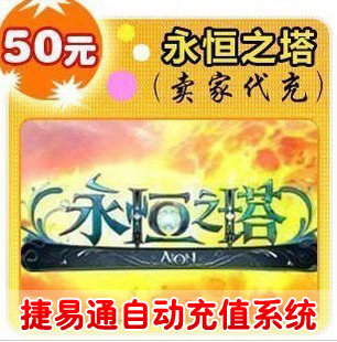 盛大点券50元/5000点/永恒之塔/官方秒充/JYT自动充值