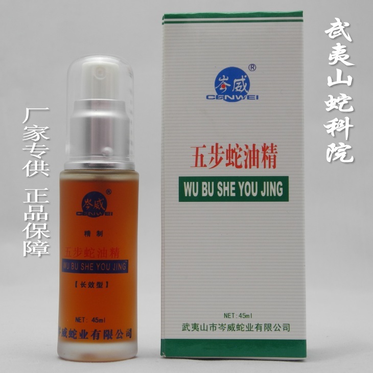 【蛇科院】岑威牌五步蛇油精100%正品 风湿关节炎 蛇毒灵/肩周炎