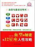 淘宝网血型的秘密与12星座人性攻略 书籍 商城 社科 正版 文轩网