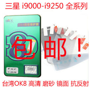 OK8 三星<span class=H>i</span><span class=H>9000</span> <span class=H>i</span>9003 <span class=H>i</span>9100 <span class=H>i</span>9220 <span class=H>i</span>9250 s5830 手机屏幕保护贴膜