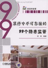 满29元包邮正版装修中不可忽视的99个隐患监管/刘青