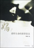 媚(感性生命的欲望表达) 商城正版 蒋继华
