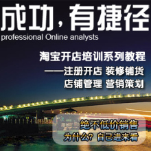 淘宝新手免费开店全套指导视频教程 怎么/怎样开网店 进店看描述
