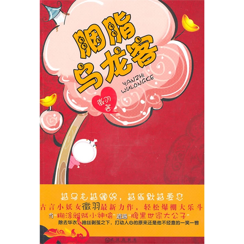 胭脂乌龙客（书院当年，桃花树下少年白衣翩翩，总是在那最不经意间的一回眸，你才知道自己看走了眼&hellip;&hellip;）