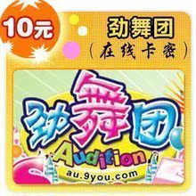 久游一卡通 劲舞团/超级舞者 10元点卡1000MB 官方卡密