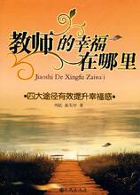 教师的幸福在哪里 刘猛/张英华 正版 教育理论 满38包邮 商