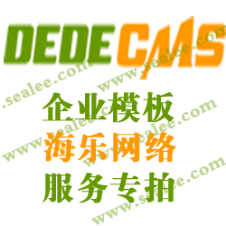 DEDECMS企业模板 织梦模板修改 DEDE企业模板 海乐网络服务