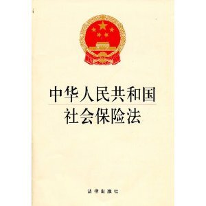 超值新书□中华人民共和国社会保险法/NULL