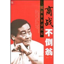满29元包邮正版商战不倒翁:是是非非宗庆后 /真柏