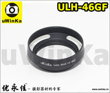 优永佳 松下 罗口 圆型 遮光罩 ULH-46GF Panasonic Lumix