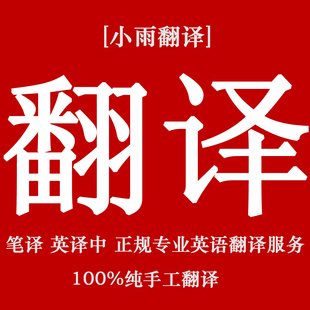 2【小雨翻译】正规英文翻译 专业英语翻译服务 英文简历在线翻译