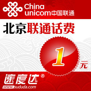 北京联通话费1元 速度达电脑充值3分钟到账限拍5个，多拍不发哦