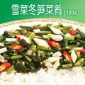 三全方便米饭菜肴|微波菜肴|雪菜冬笋菜肴|方便米饭菜肴套餐