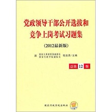 正版党政领导干部公开选拔和竞争上岗考试习题集（2012最新版）（