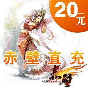 完美-赤壁点卡/赤壁元宝/赤壁金元宝/赤壁20元20元宝*自动充值