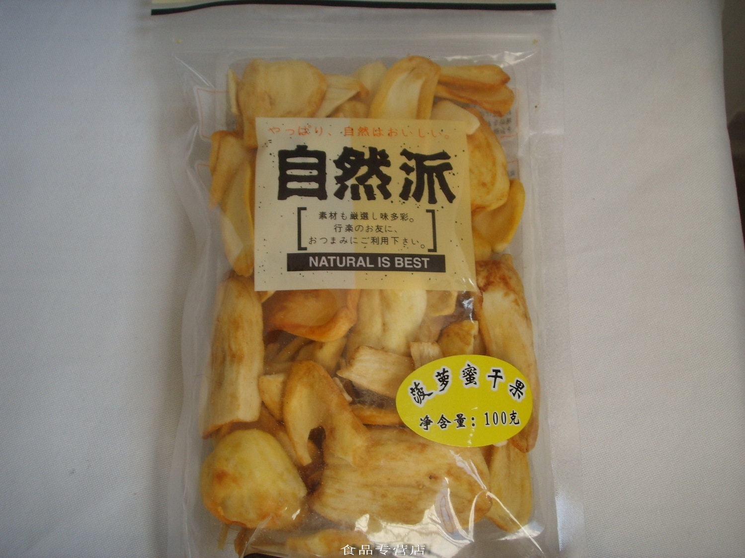 自然派菠萝蜜干果、菠萝蜜、菠萝蜜干10.8元/100克（毛称120克）